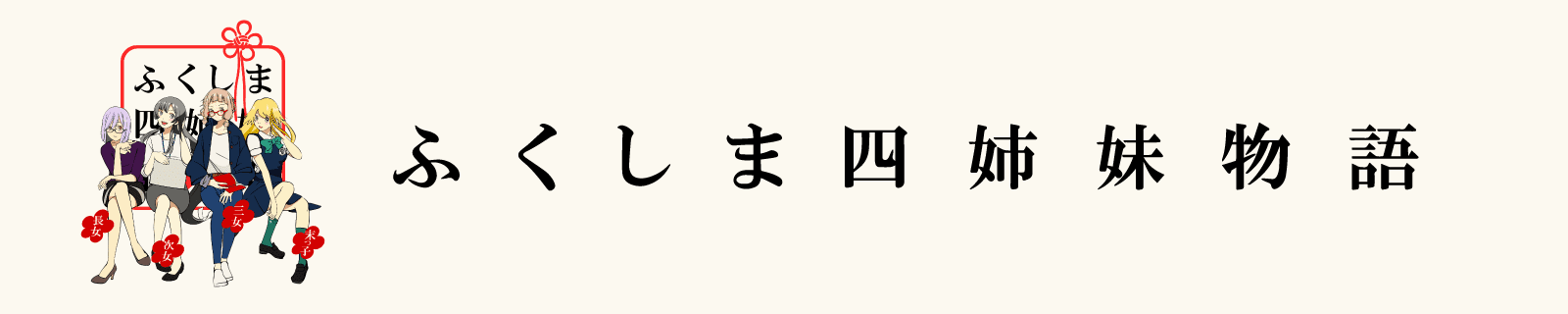 かんのやSNSふくしま四姉妹物語