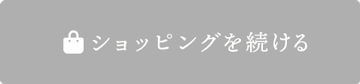 ショッピングを続ける