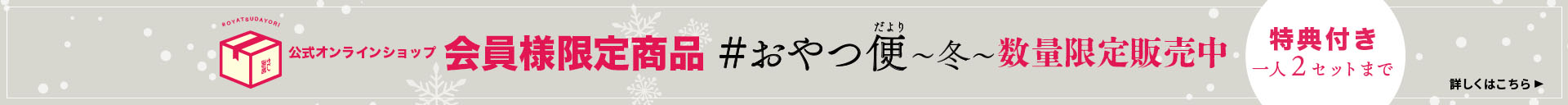 おやつだより限定販売中