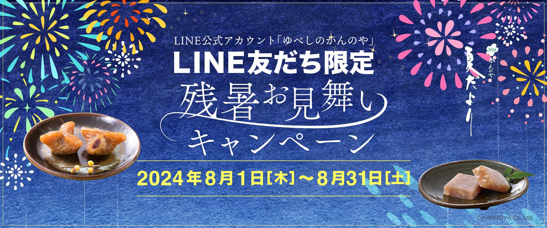 残暑お見舞いキャンペーン