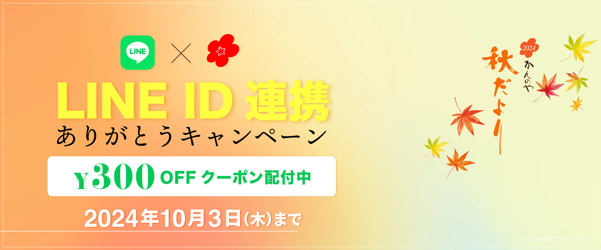 LINE ID連携 ありがとうキャンペーン