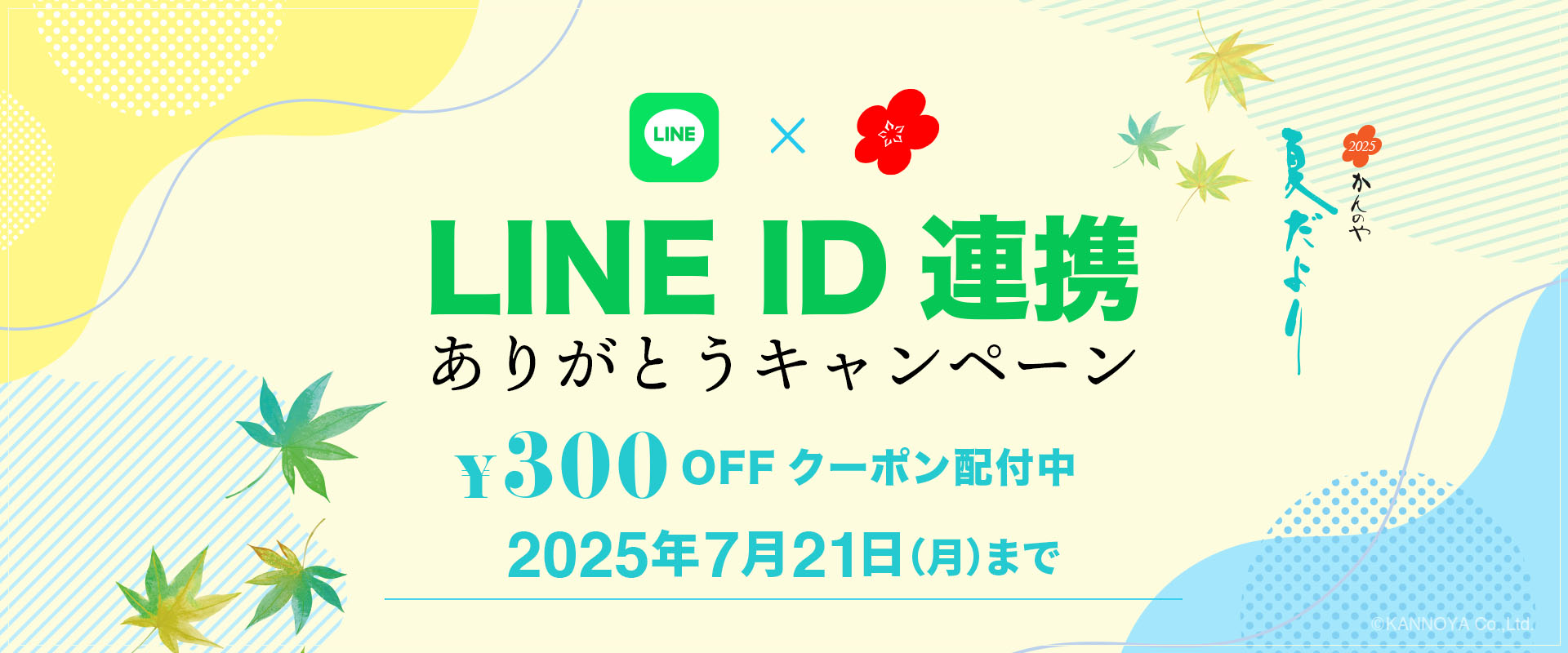 LINE ID連携 ありがとうキャンペーン