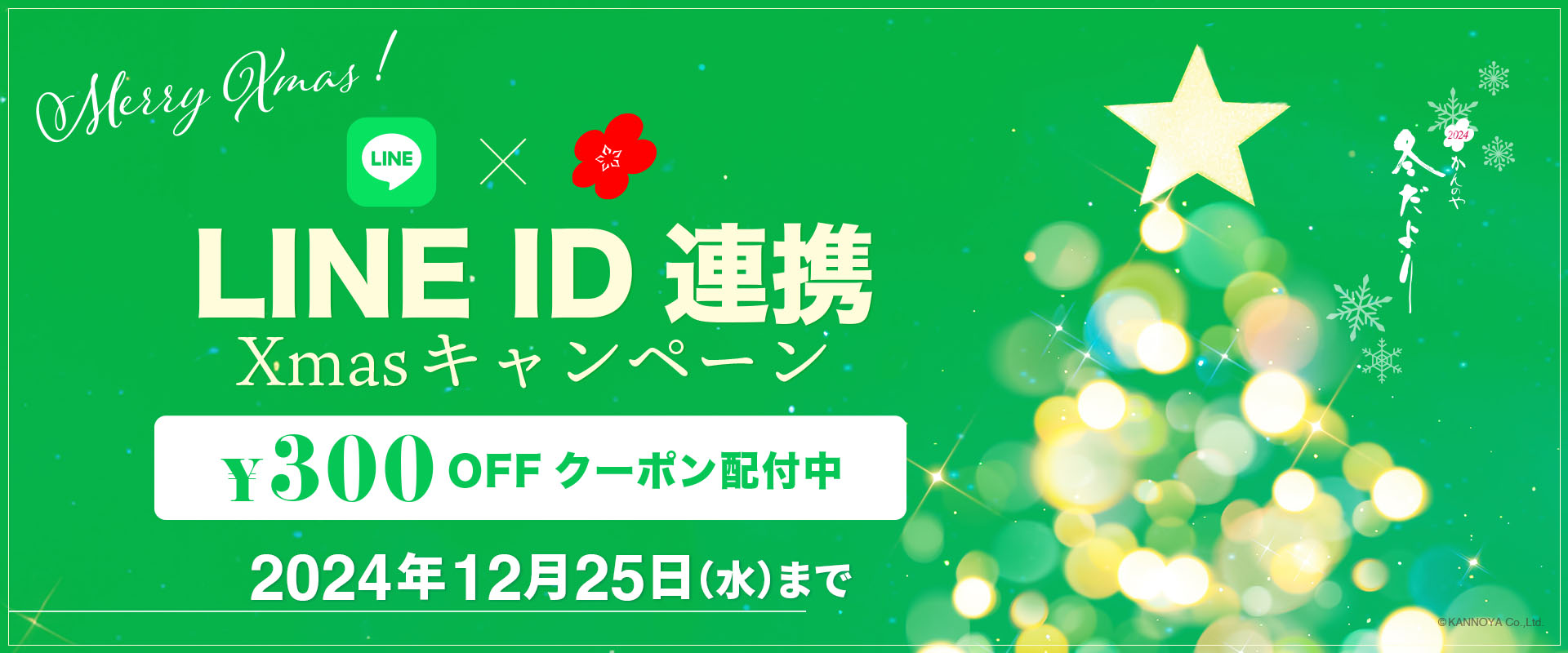 LINE ID連携 Xmasキャンペーン