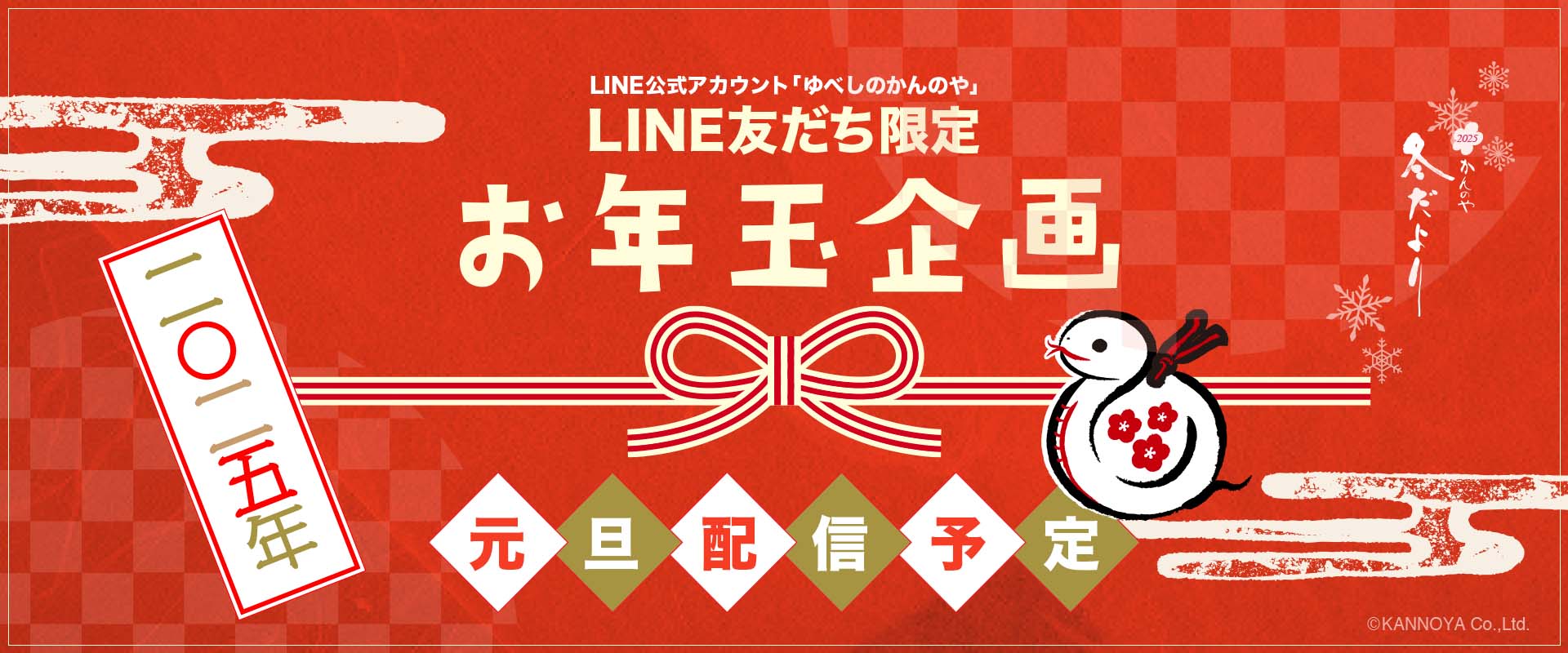 LINE友だち限定お年玉クーポンキャンペーン