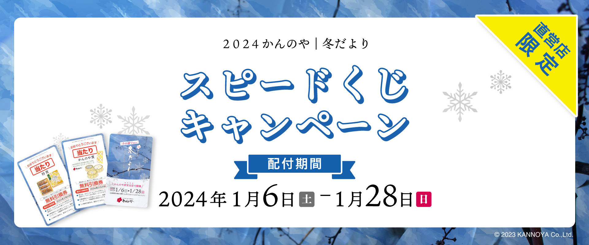 その場で当たるスピードくじ開催