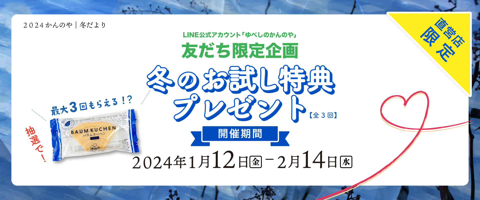 ライン友だち限定で特典引換券を抽選でプレゼント