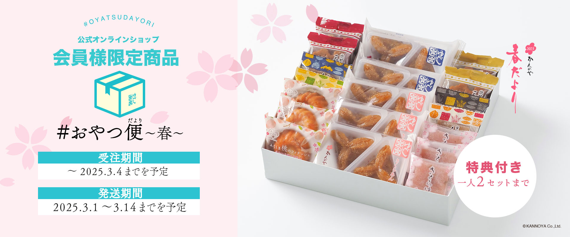 おやつだより会員様限定販売中