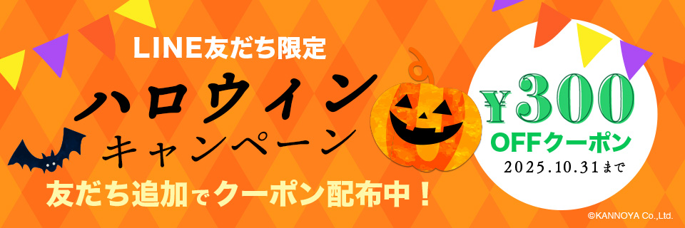 LINE友だち限定　ハロウィンキャンペーン