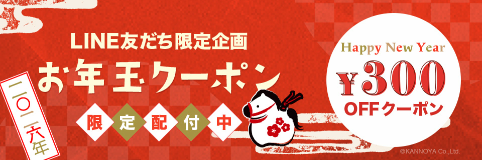 LINE友だち限定お年玉キャンペーン