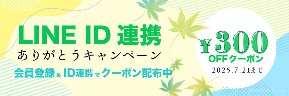 LINEID連携ありがとうキャンペーン