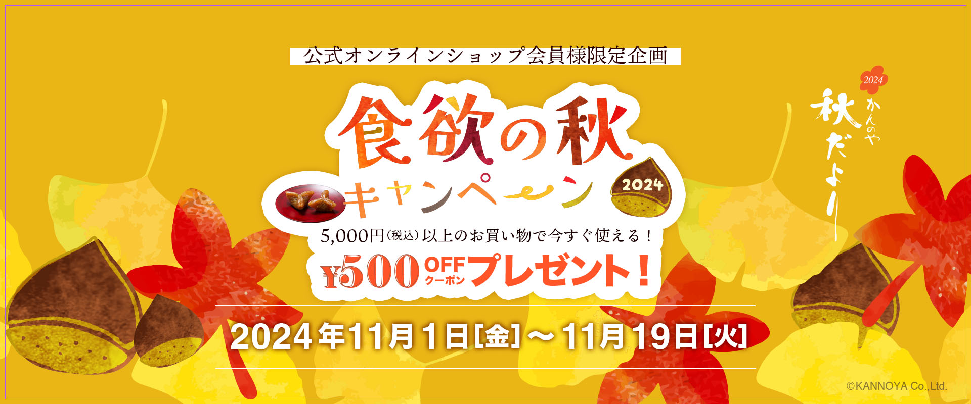 公式オンラインショップ会員様限定　食欲の秋キャンペーン開催｜かんのやオンラインショップ2024