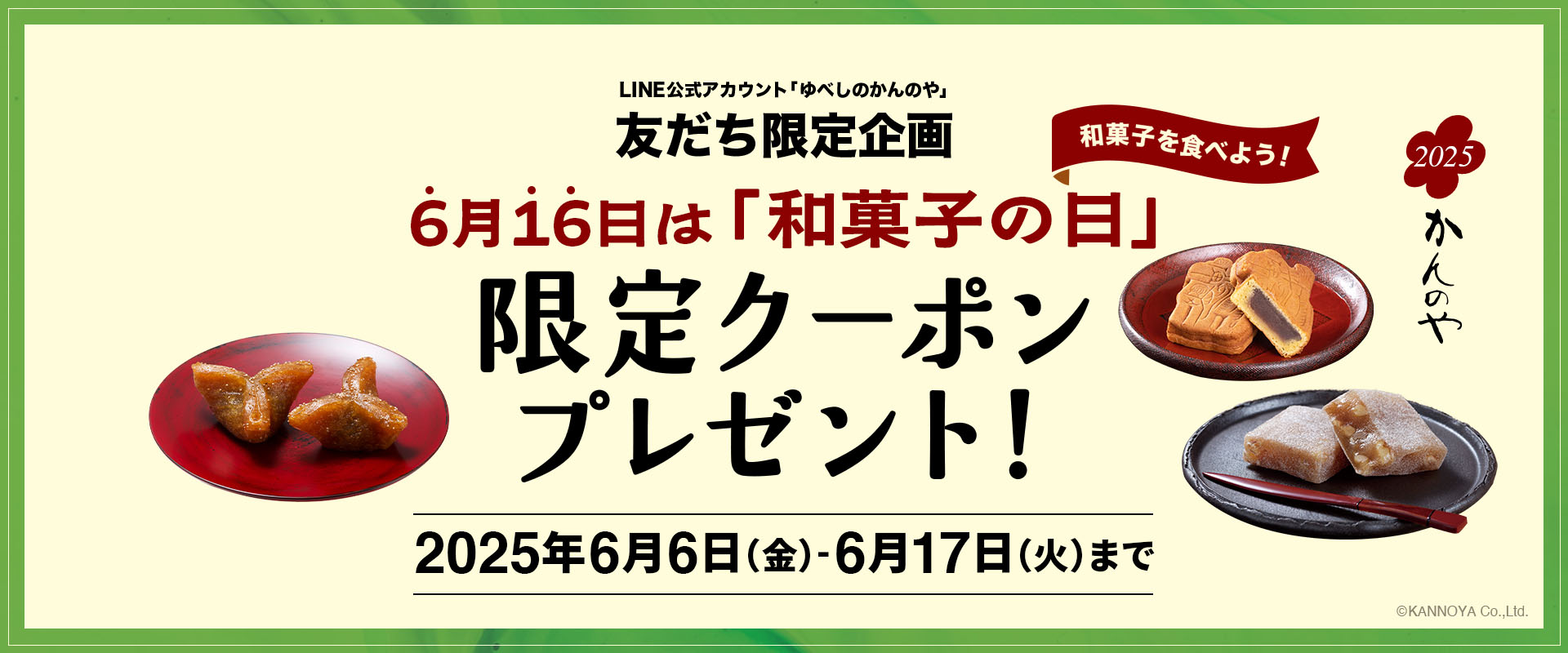 和菓子の日キャンペーン