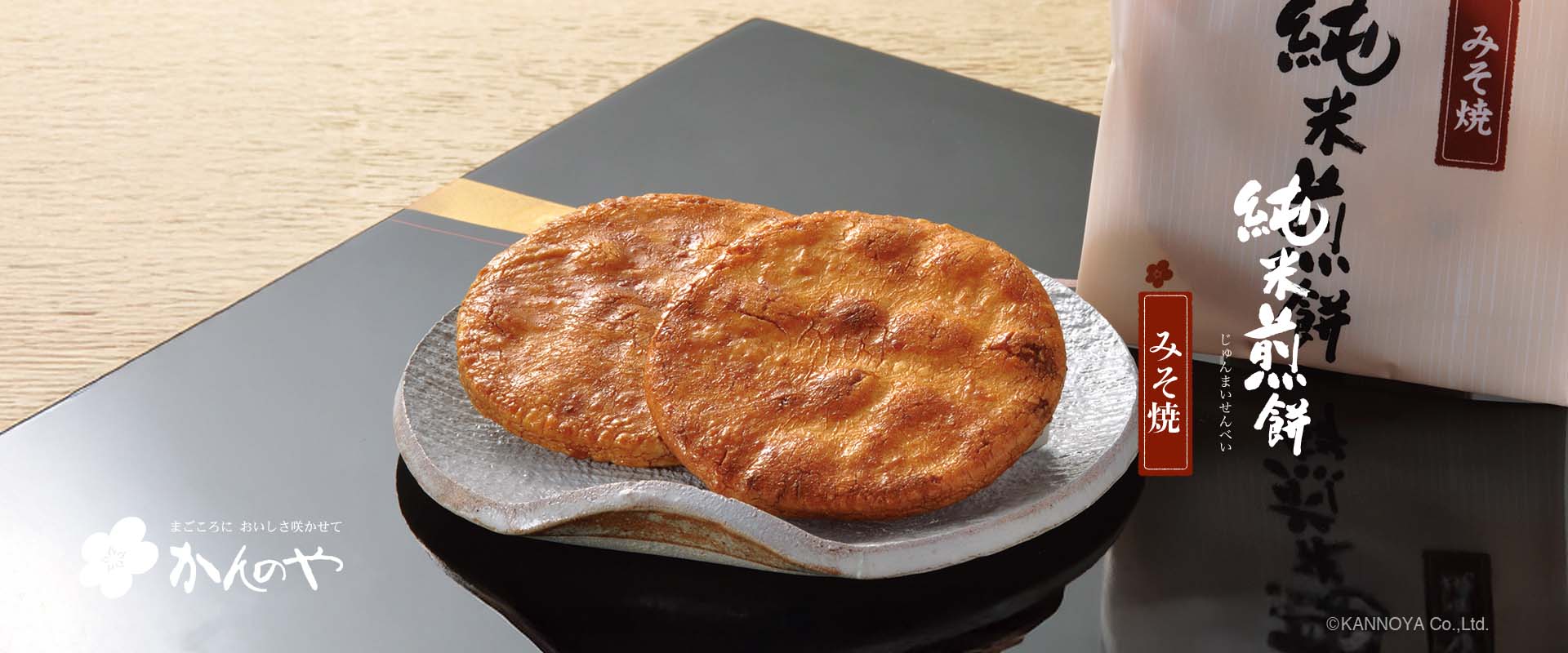 純米煎餅みそ焼き