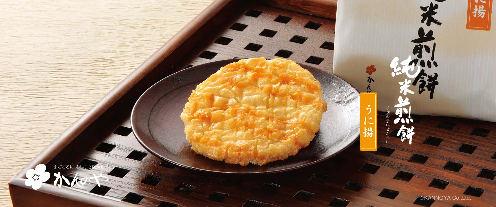 純米煎餅うに揚げ