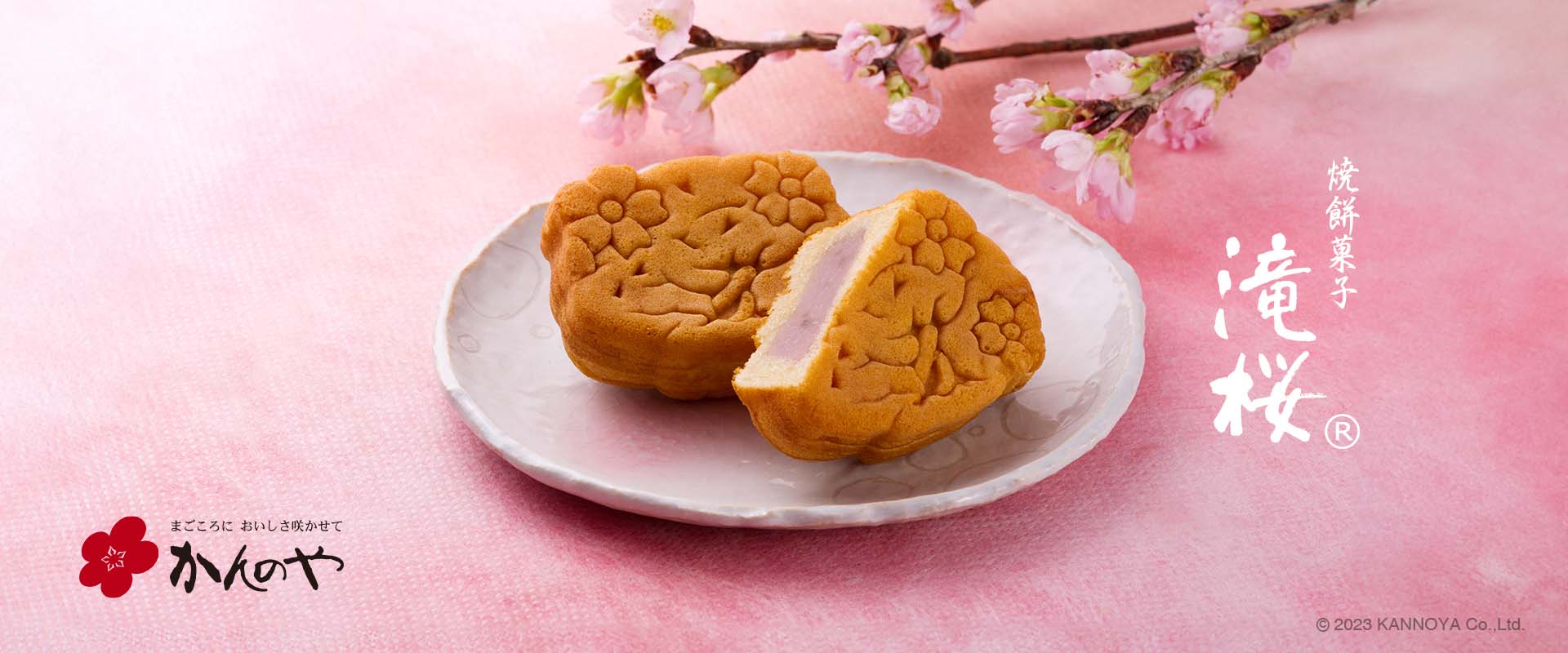 春限定焼餅菓子滝桜