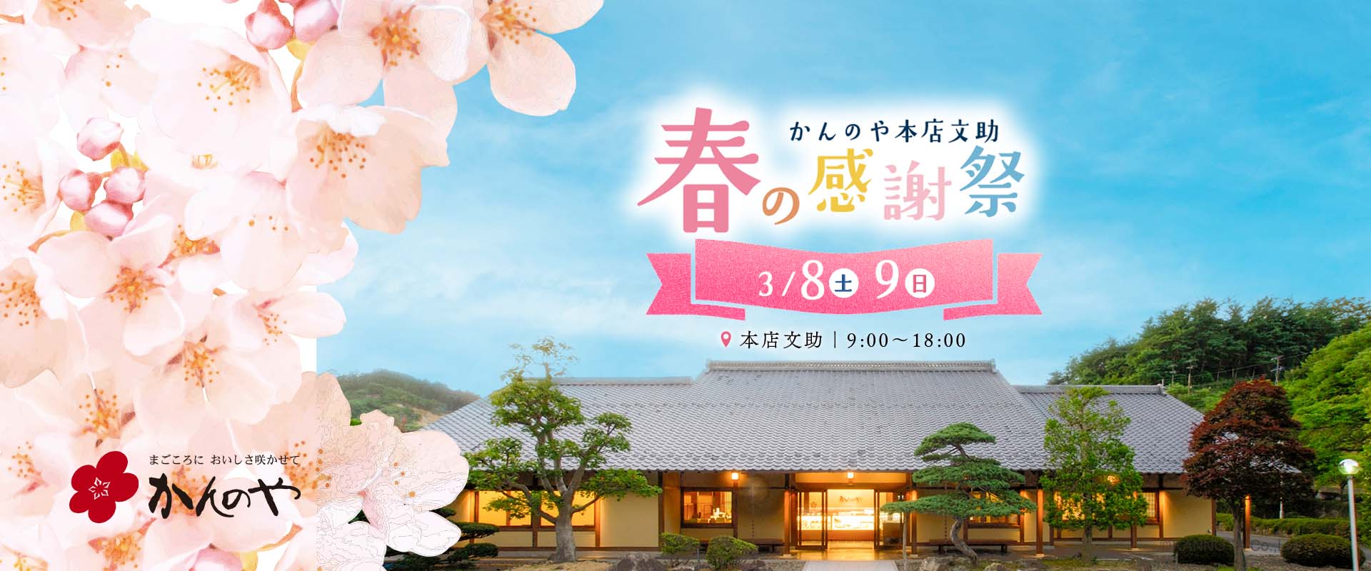 かんのや本店文助春の感謝祭開催