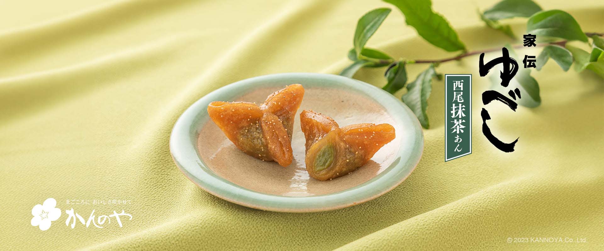 福島の伝統菓子家伝ゆべし 抹茶あん入り