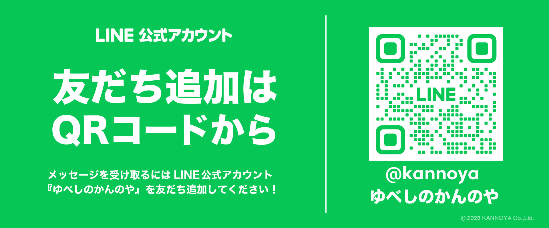 ラインアカウントを友だち追加するには表示されているQRコードをスマートフォンで読み込んでください