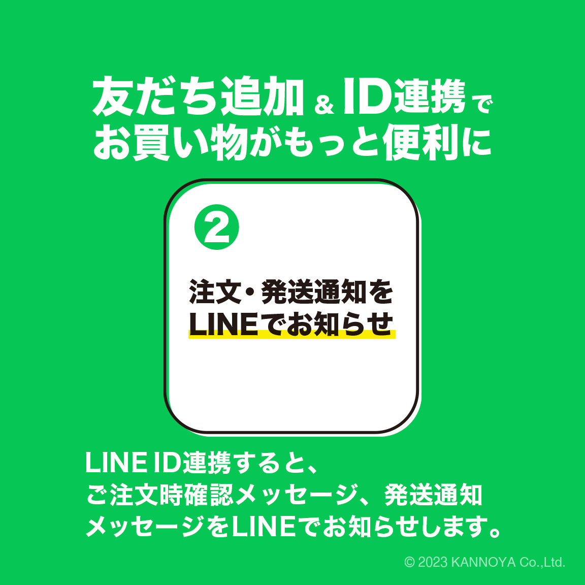 LINE ID連携について｜ゆべしのかんのや