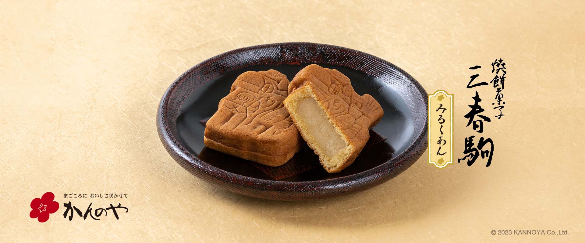 焼餅菓子「三春駒」みるくあん