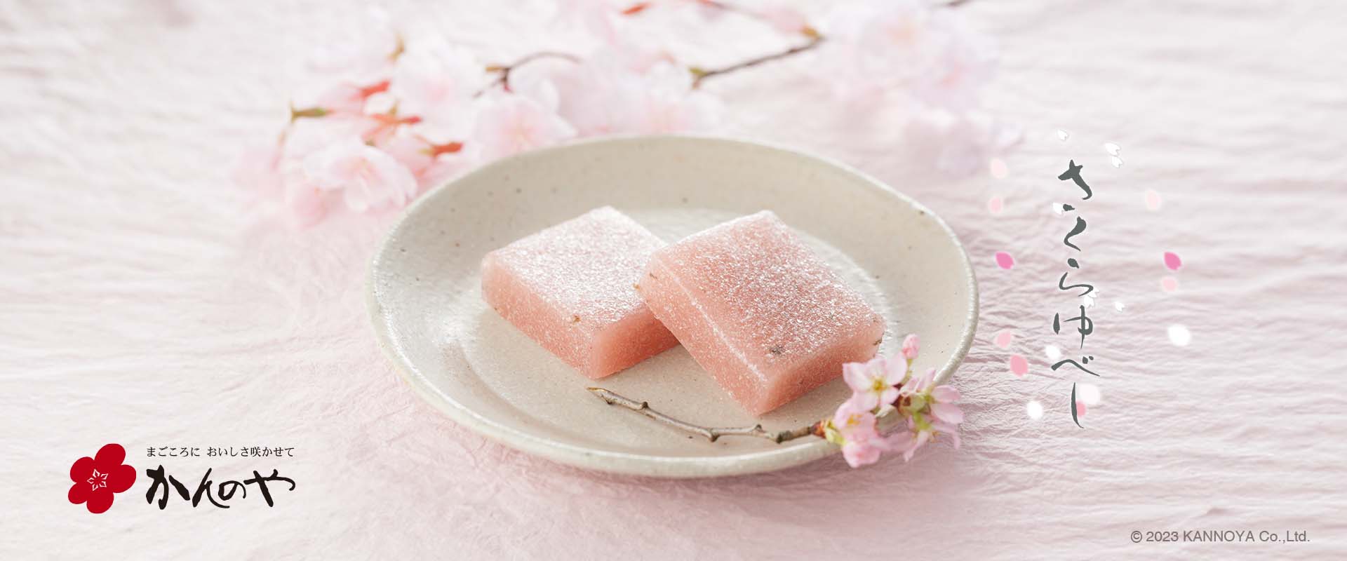 さくらゆべし｜かんのや福島お菓子春限定