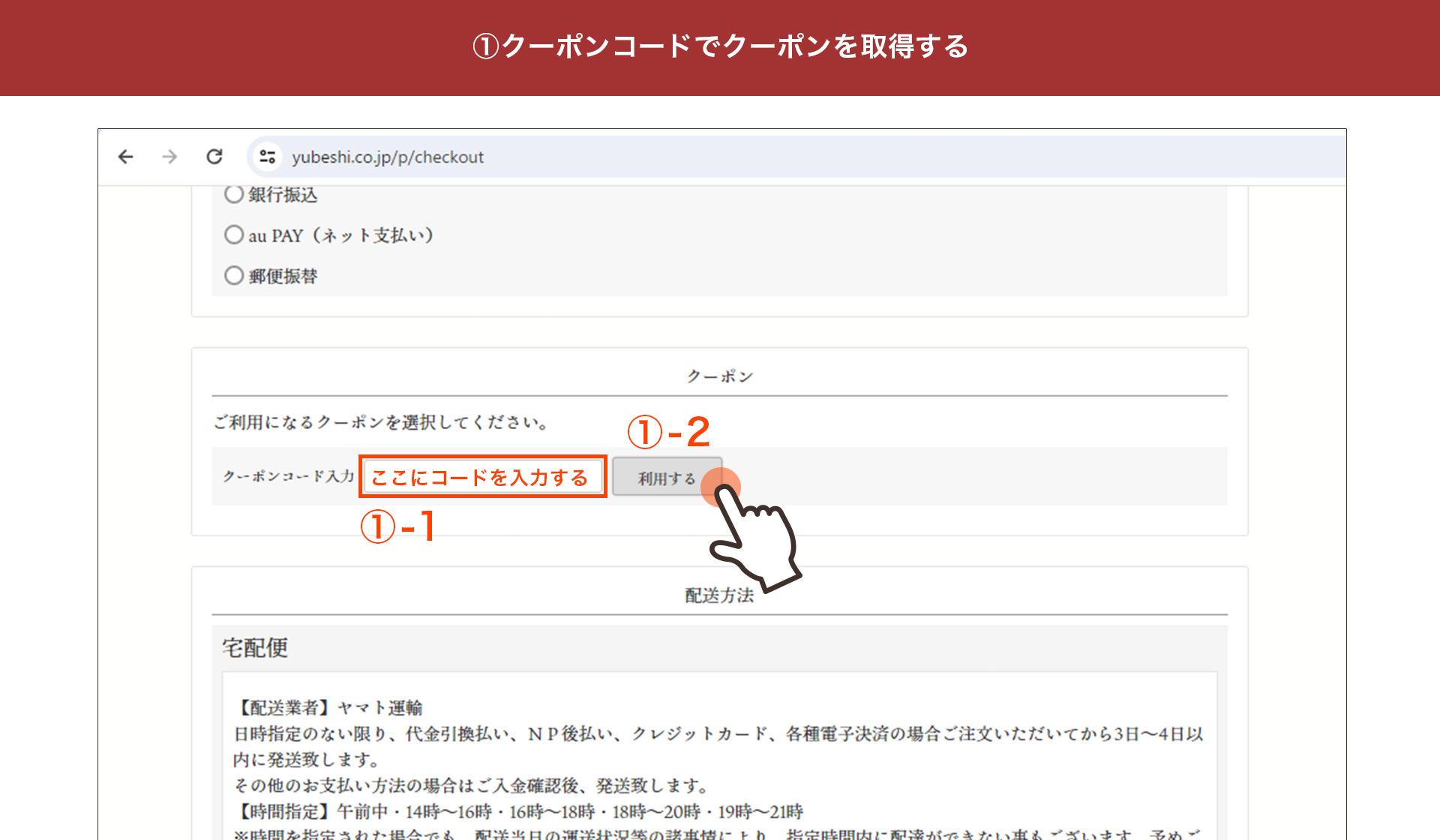 クーポンコードを入力後、利用するを押す