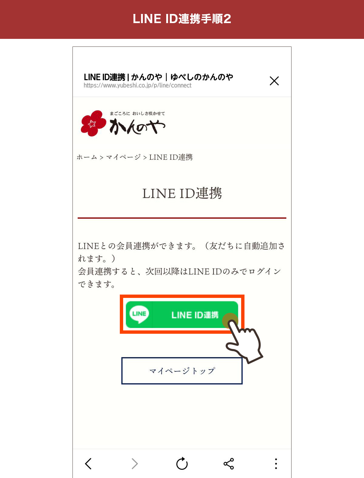 ラインID連携ページ中央に表示された緑色のラインID連携ボタンを押す