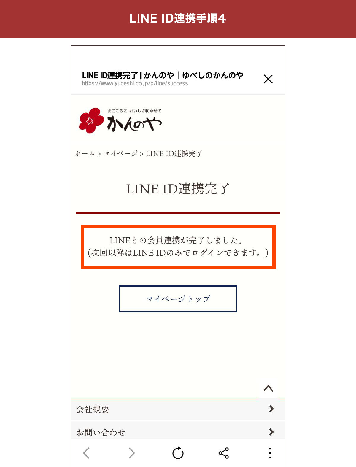 ラインID連携完了ページが表示されたらOK。かんのや公式オンラインショップの会員情報とLINEアカウントが連携されています。