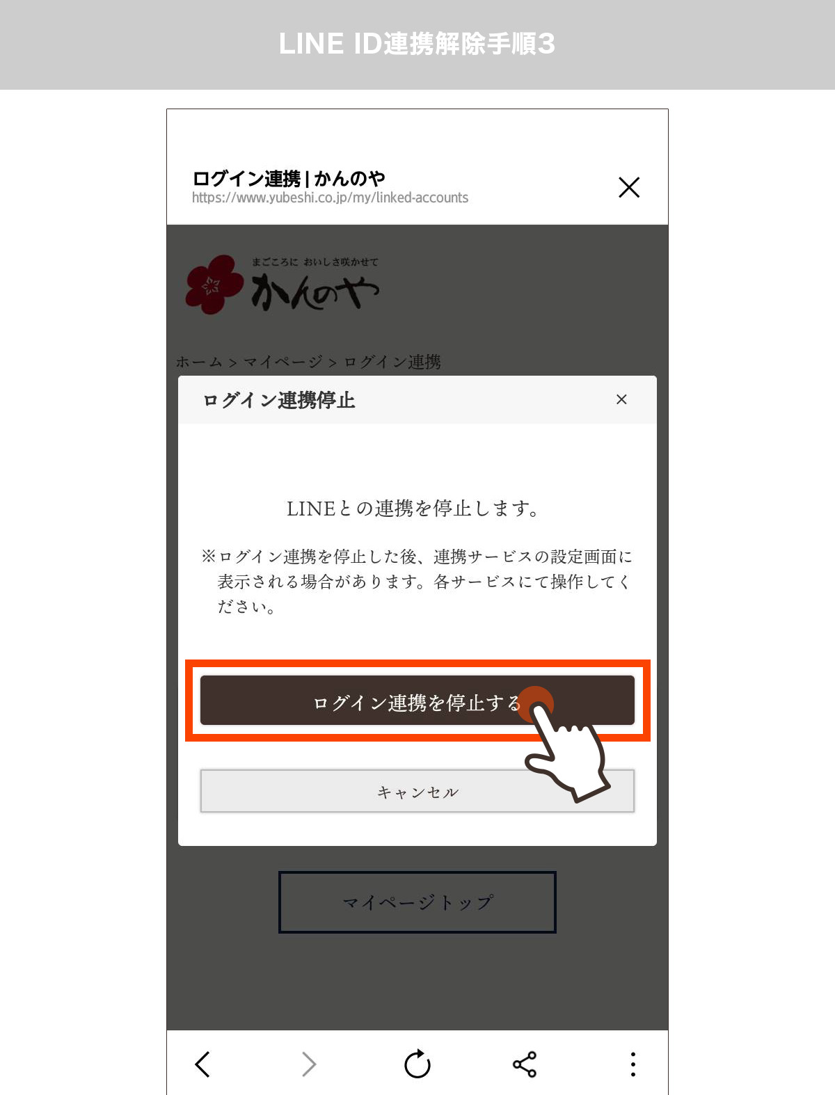 ログイン連携停止の画面が表示されたら中央のログイン連携を停止するボタンを押す