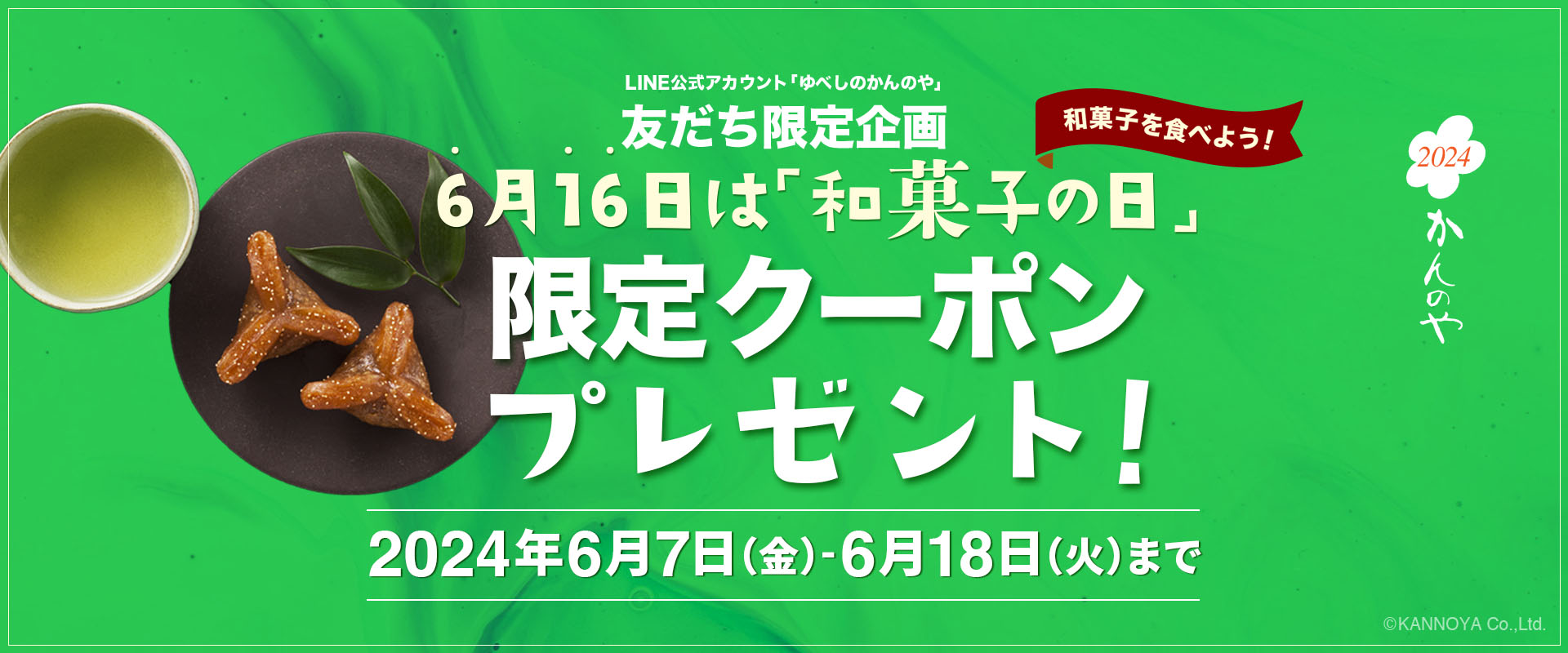 LINE 友だち限定 和菓子の日クーポンキャンペーン｜お知らせ2024｜ゆべしのかんのや