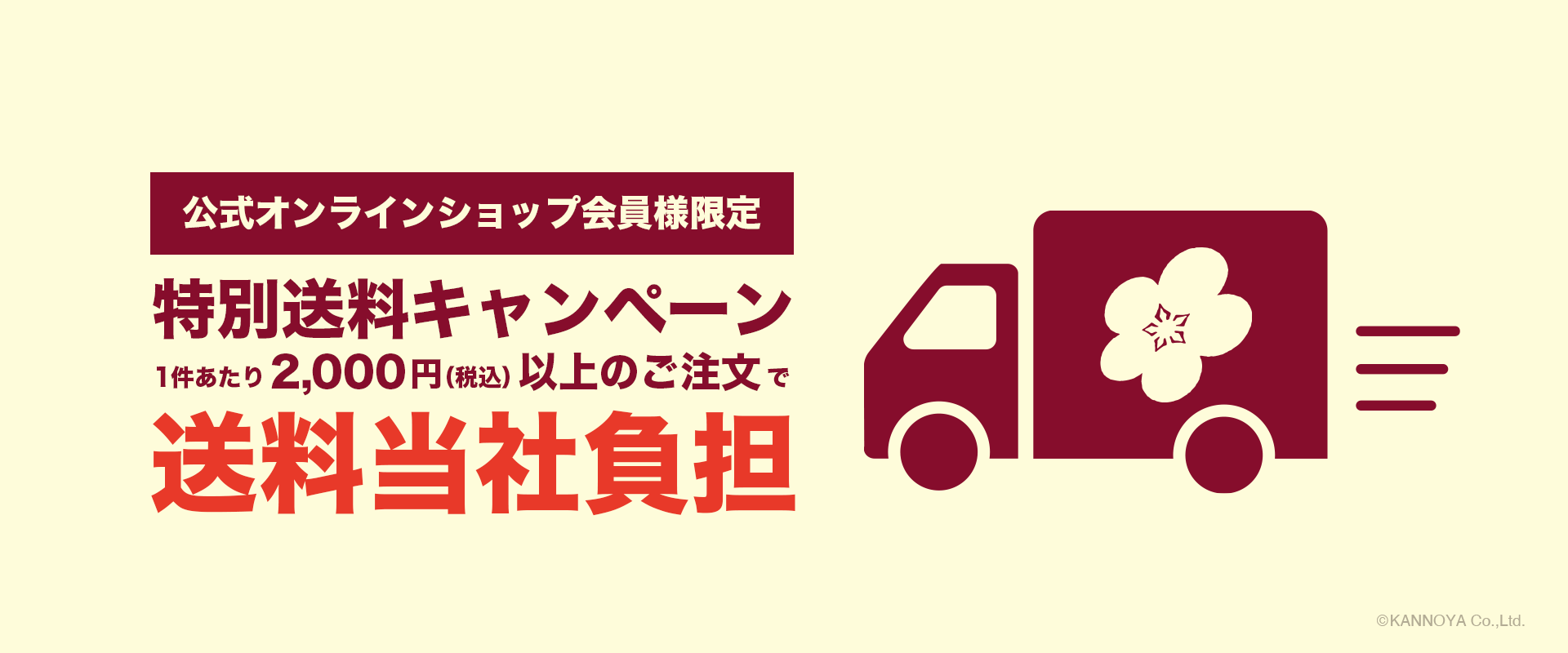 公式オンラインショップ会員様限定 特別送料キャンペーン
