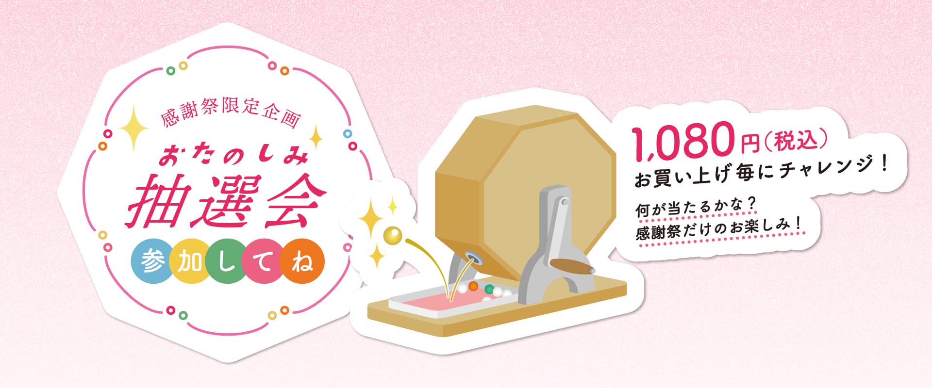 おたのしみ抽選会ぜひご参加ください