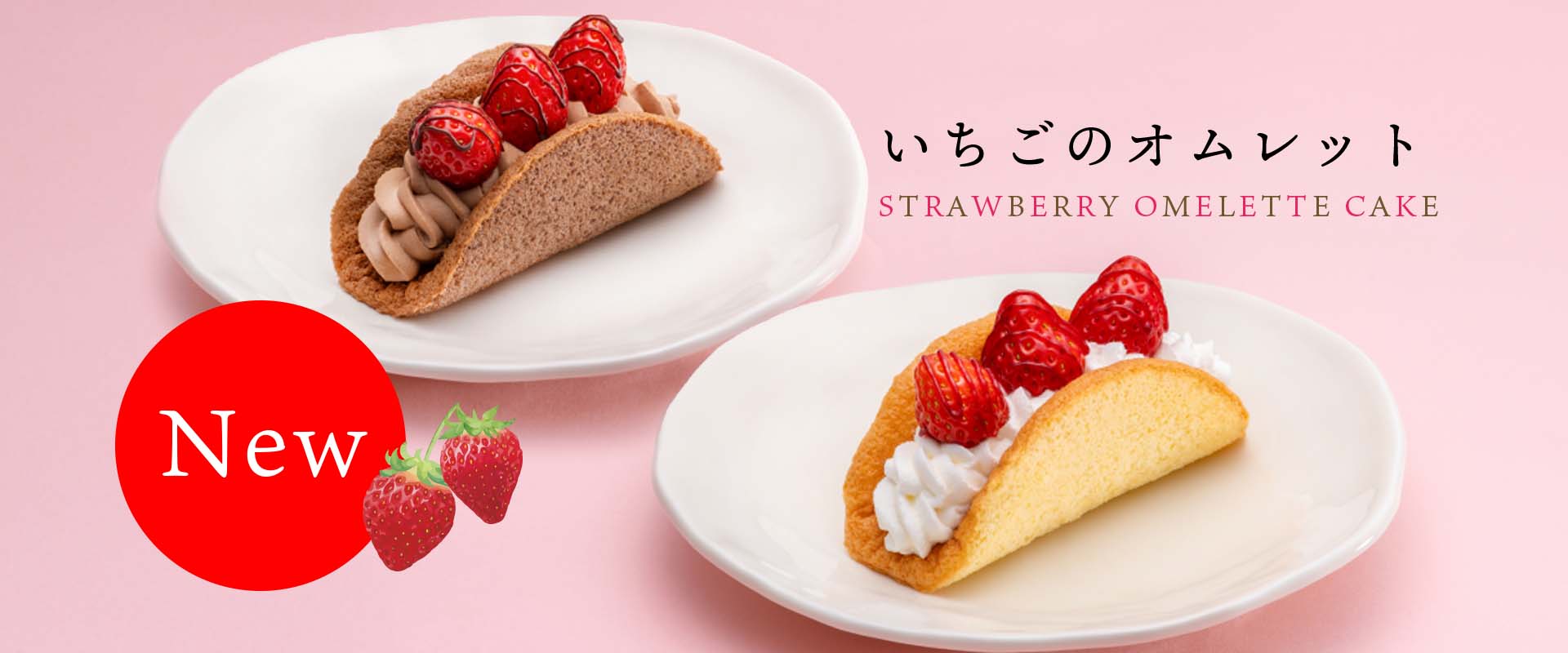 数量限定いちごのオムレットケーキ