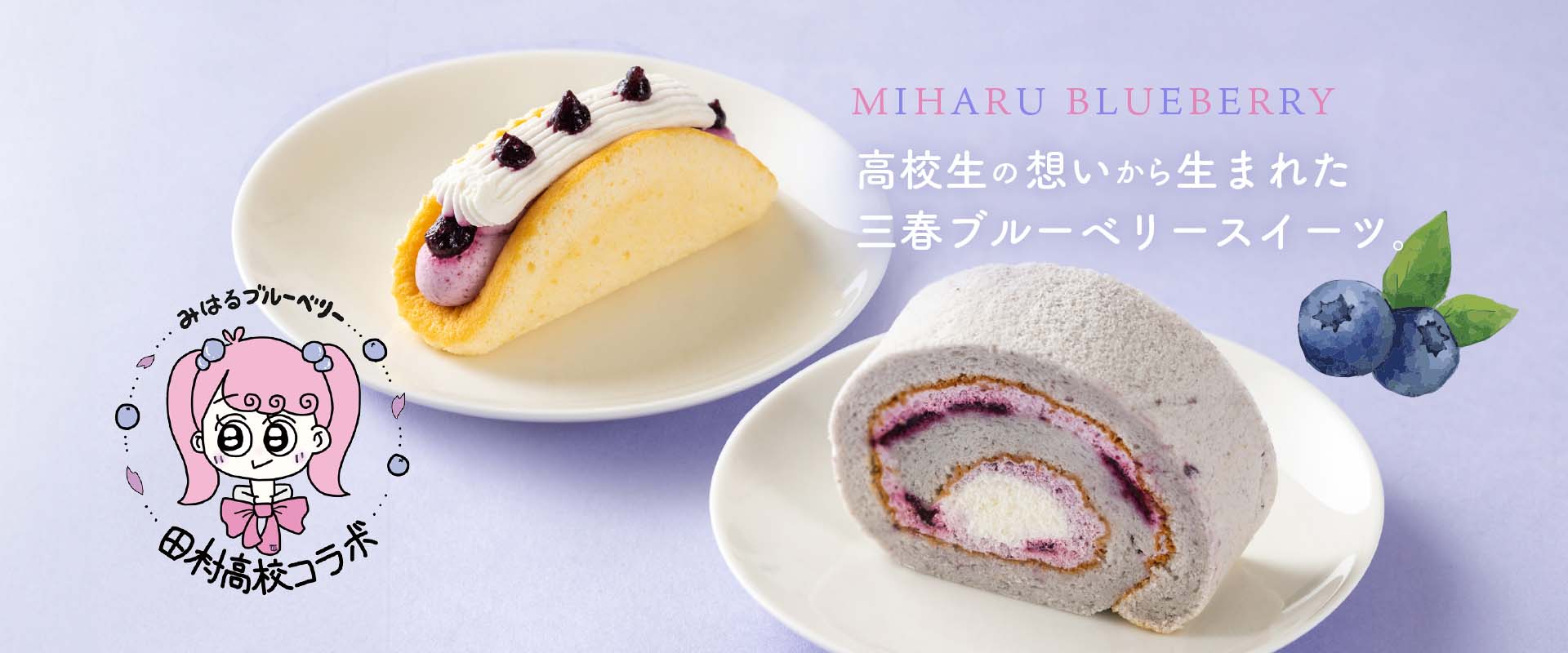三春ブルーベリースイーツ