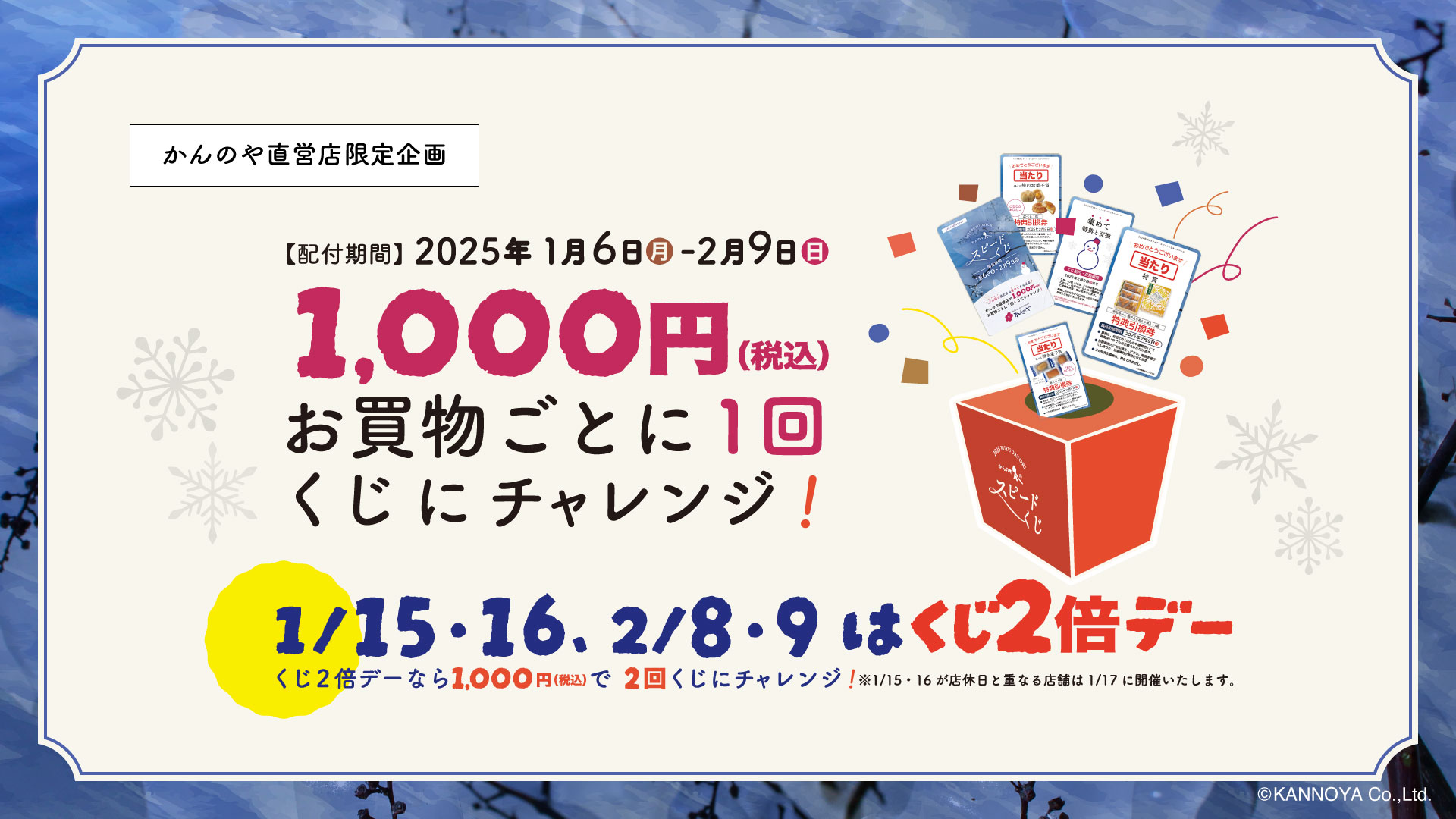 かんのやスピードくじ