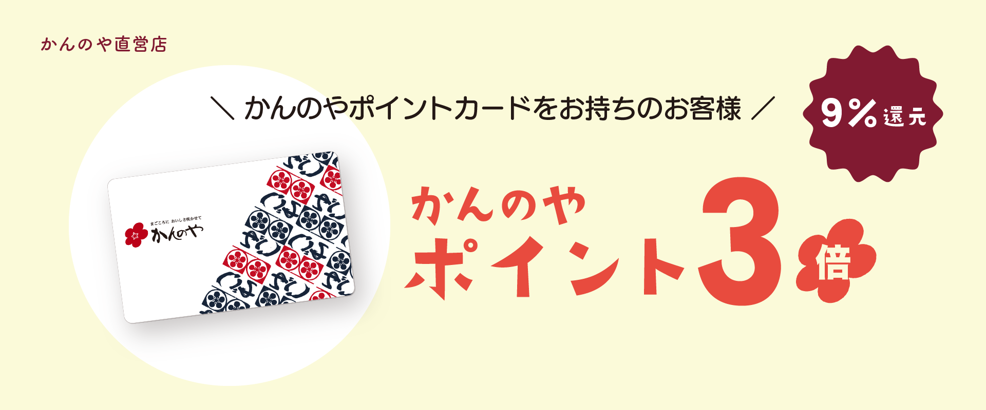 かんのやポイント３倍デー