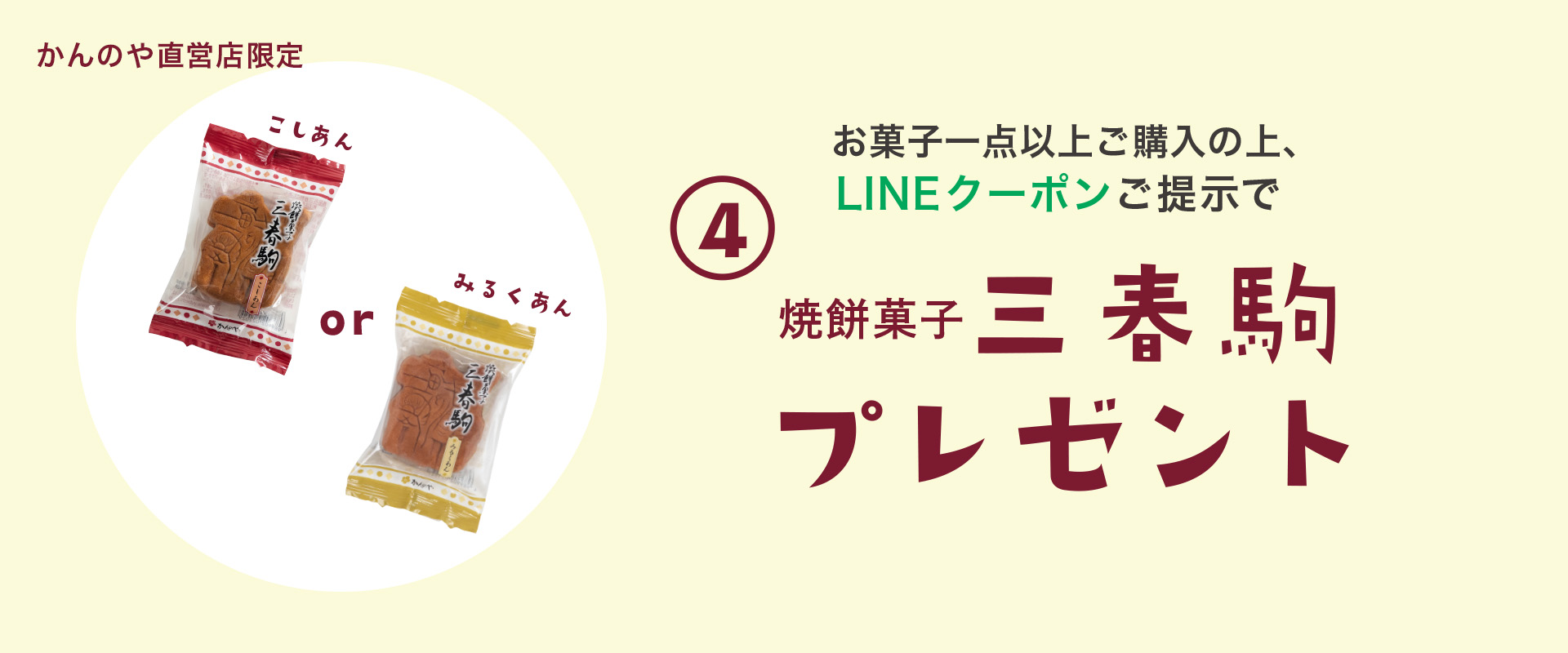 商品1点以上ご購入の上ラインクーポンご提示でお菓子プレゼント