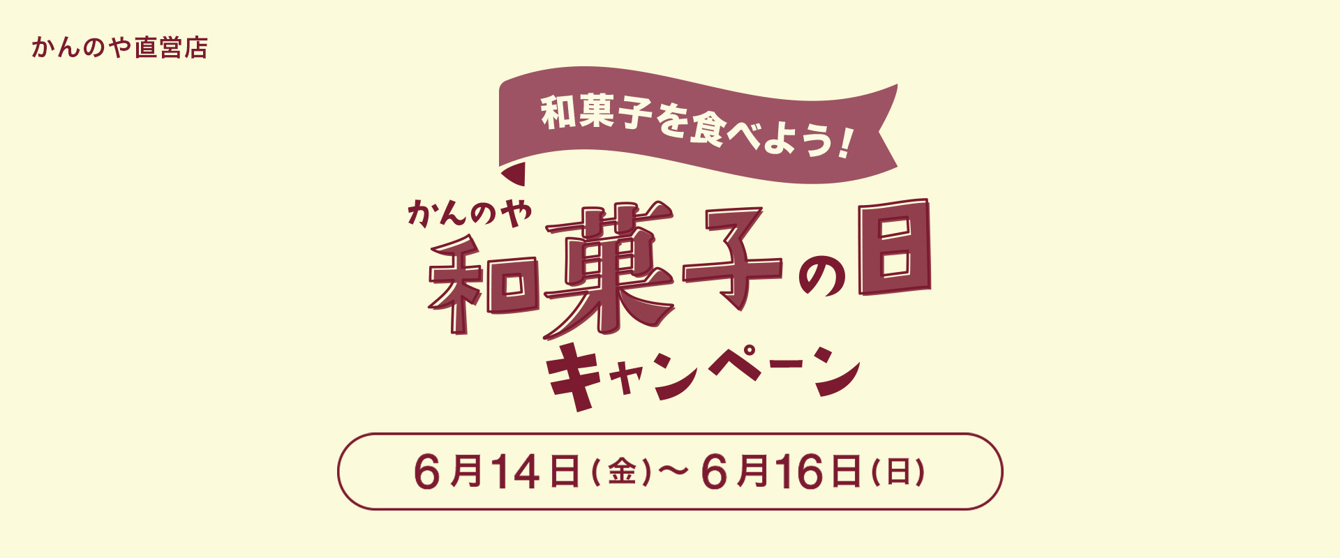 かんのや和菓子の日キャンペーン2024店舗企画