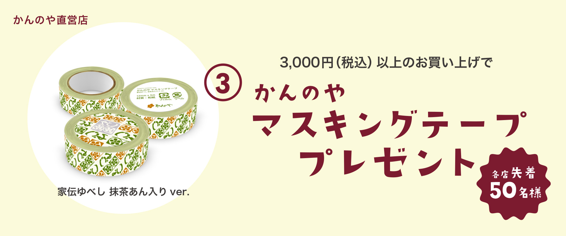 各店先着50名様3000円以上購入でノベルティプレゼント