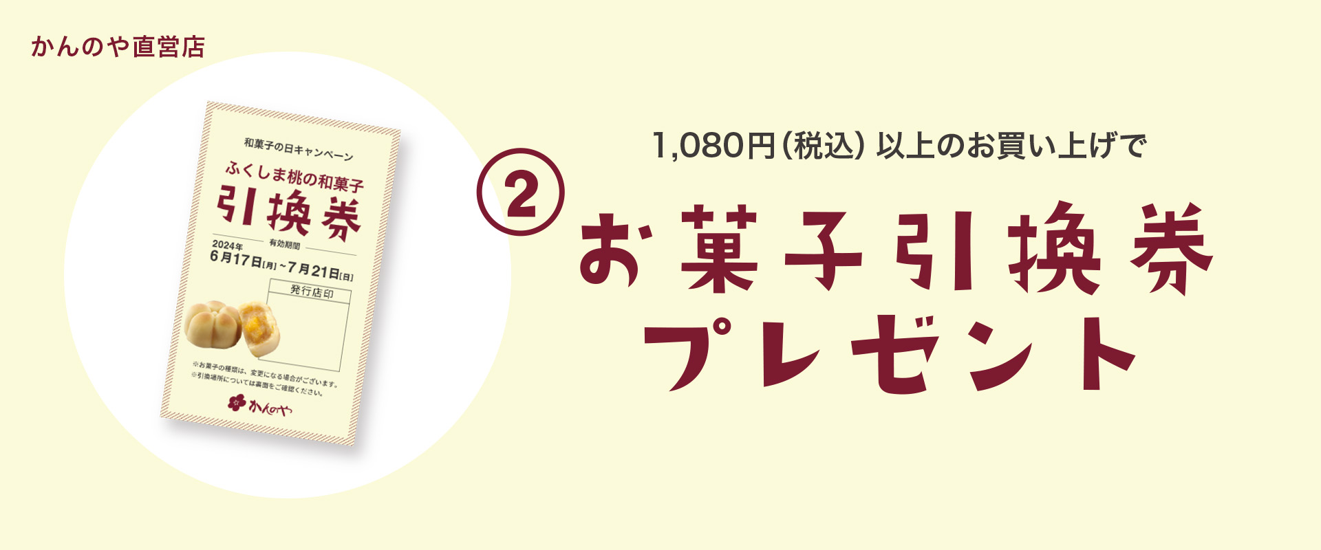 1080円以上購入でお菓子引換券プレゼント