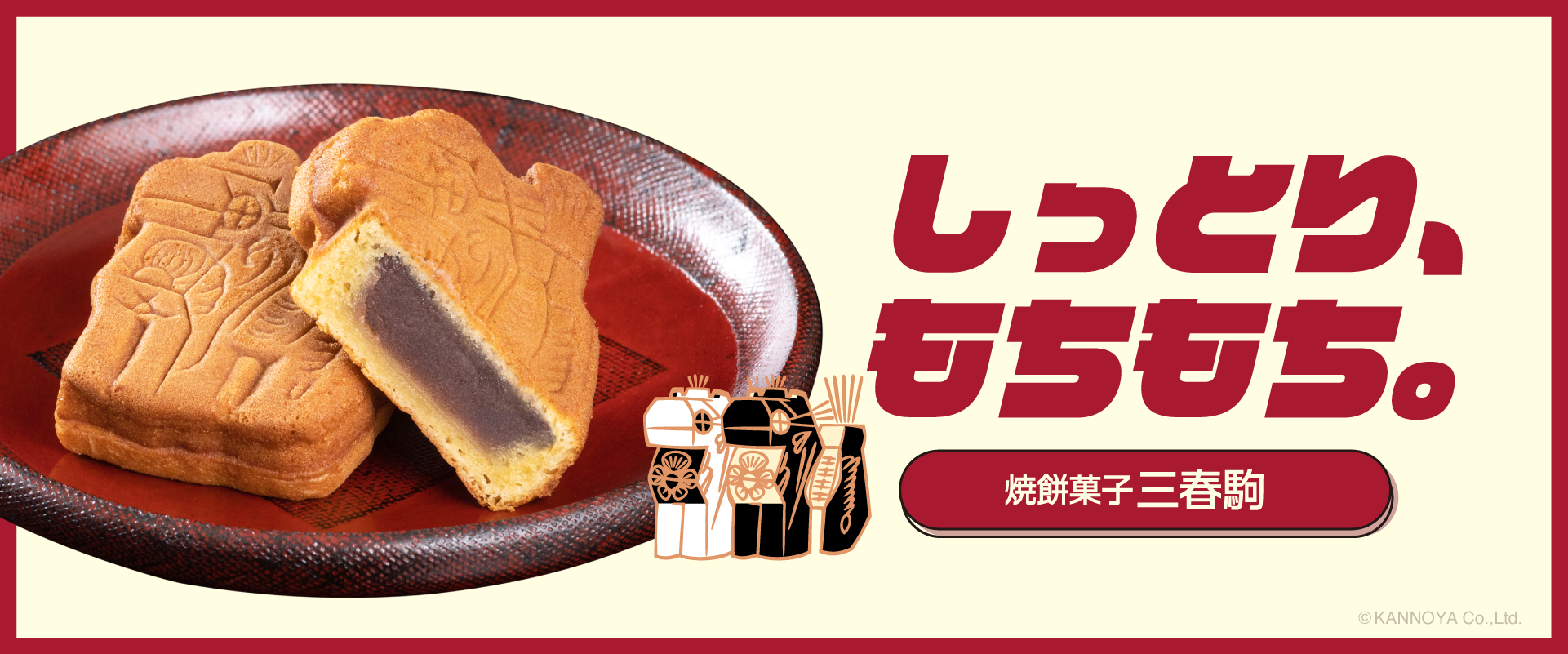 かんのやの和菓子どっちがスキ！しっとりもちもち焼餅菓子三春駒