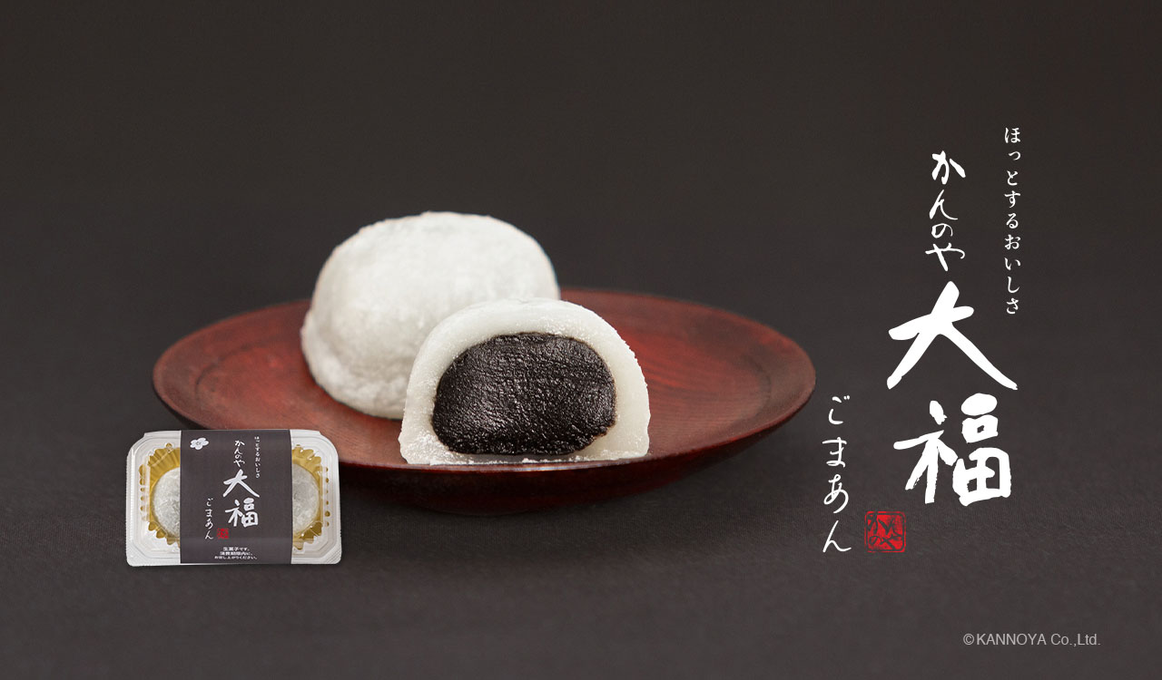 大福 ごまあん
