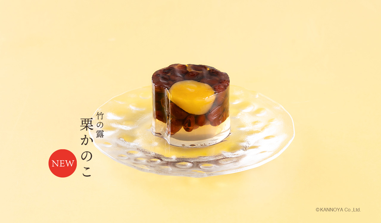 竹の露栗かのこ