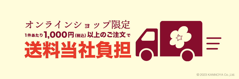 冬の特別送料キャンペーンの紹介ページ