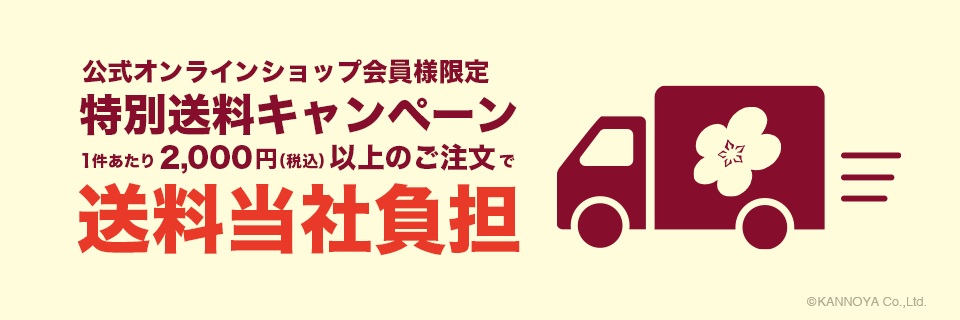 冬の特別送料キャンペーン