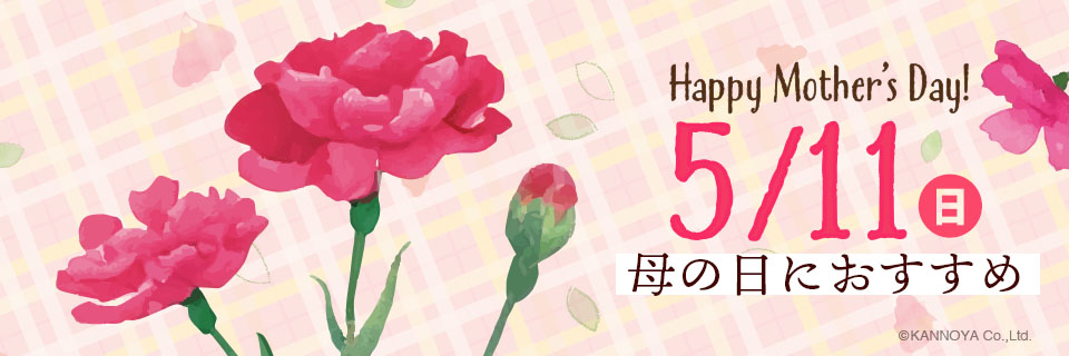 母の日におすすめ　紹介ページ