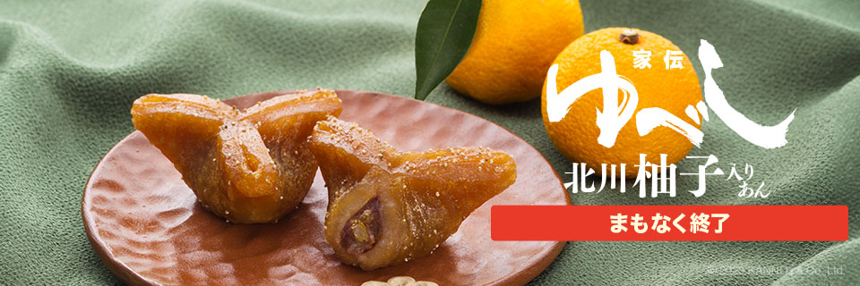 家伝ゆべし柚子入りあん