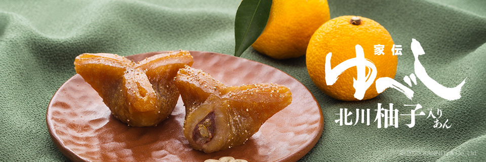 家伝ゆべし柚子入りあん