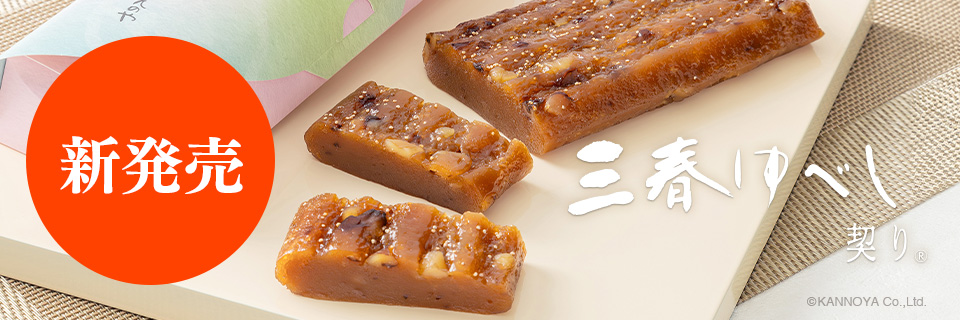 三春ゆべし 契り(R)のお菓子紹介ページ