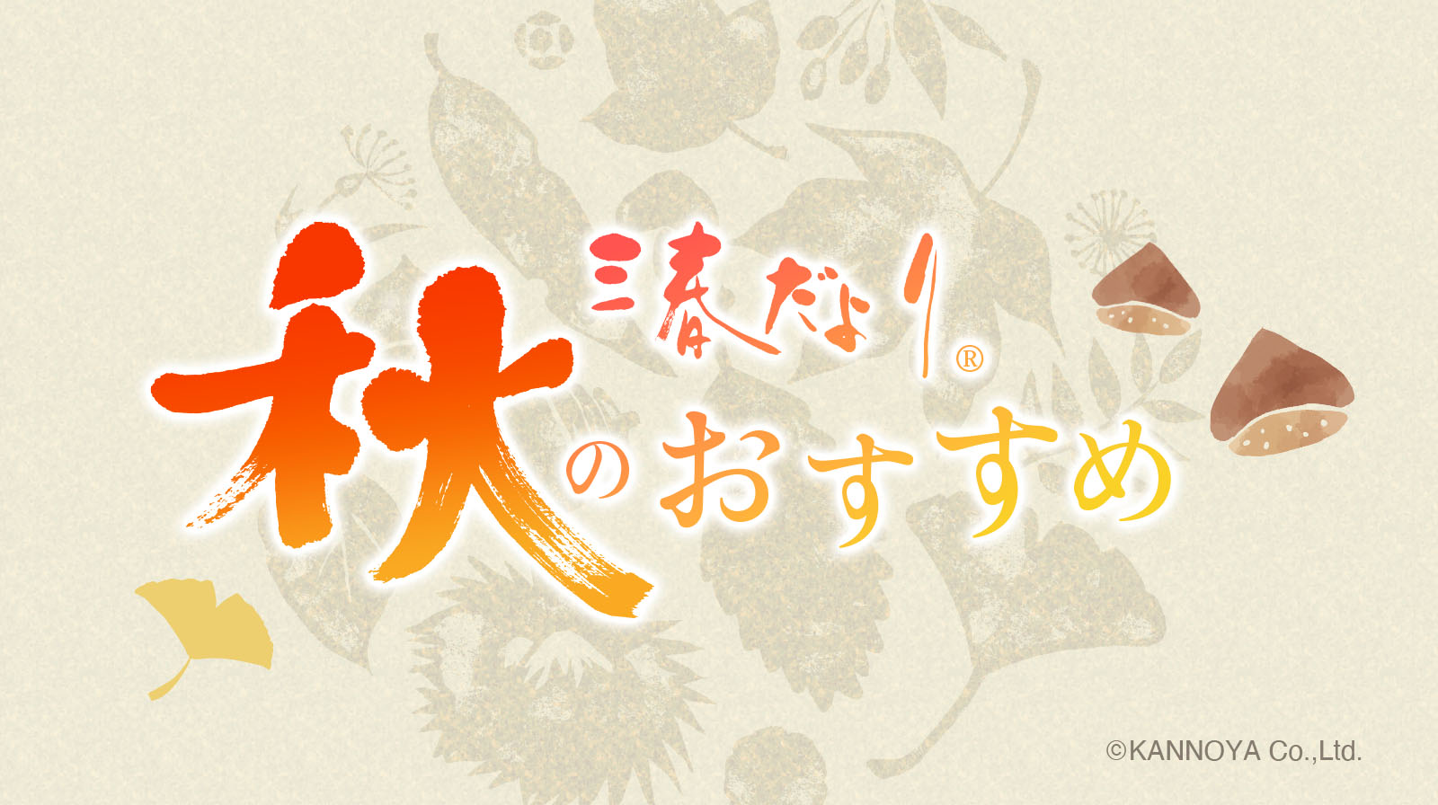 季節のおすすめ